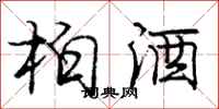 龐中華柏酒行書怎么寫