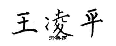 何伯昌王凌平楷書個性簽名怎么寫