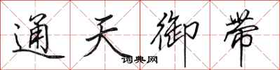 田英章通天御帶行書怎么寫
