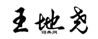 胡問遂王地堯行書個性簽名怎么寫