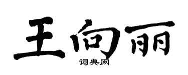 翁闓運王向麗楷書個性簽名怎么寫