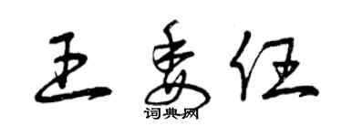 曾慶福王委任草書個性簽名怎么寫