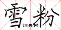 駱恆光雪粉楷書怎么寫
