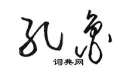 駱恆光孔魯草書個性簽名怎么寫