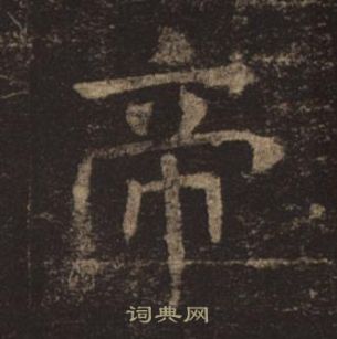 褚遂良孟法師碑中帝的寫法