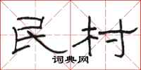 駱恆光民村隸書怎么寫