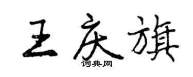 曾慶福王慶旗行書個性簽名怎么寫