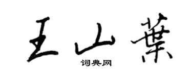 王正良王山葉行書個性簽名怎么寫