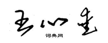 朱錫榮王心愛草書個性簽名怎么寫