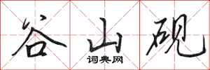 田英章谷山硯行書怎么寫