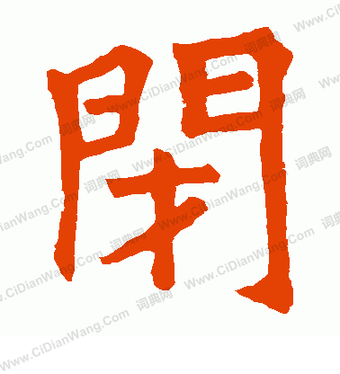 石經周易寫的閉