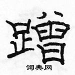 駱恆光寫的硬筆隸書蹭