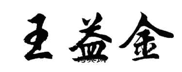 胡問遂王益金行書個性簽名怎么寫