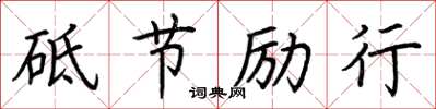 荊霄鵬砥節勵行楷書怎么寫