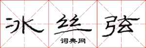 范連陞冰絲弦隸書怎么寫