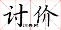 丁謙討價楷書怎么寫