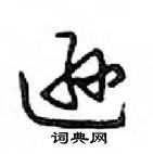 鄧散木寫的硬筆行書遜