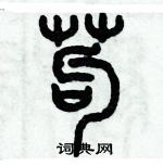 歷培堅寫的硬筆篆書苟