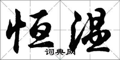 胡問遂恆溫行書怎么寫