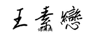 王正良王素戀行書個性簽名怎么寫