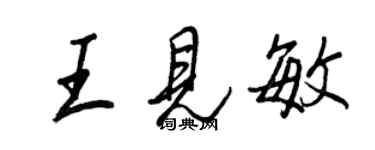 王正良王見敏行書個性簽名怎么寫