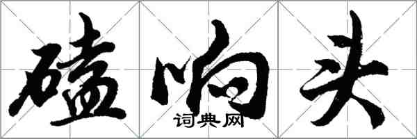 胡問遂磕響頭行書怎么寫