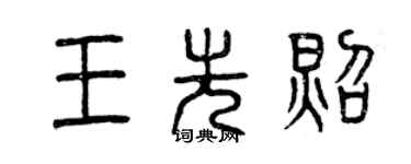曾慶福王先照篆書個性簽名怎么寫