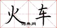 荊霄鵬火車楷書怎么寫