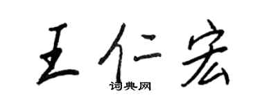 王正良王仁宏行書個性簽名怎么寫