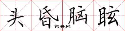 田英章頭昏腦眩楷書怎么寫