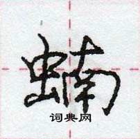 龐中華寫的硬筆行書蝻