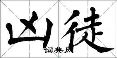 翁闓運兇徒楷書怎么寫