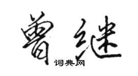 駱恆光曾繼行書個性簽名怎么寫
