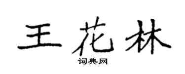 袁強王花林楷書個性簽名怎么寫