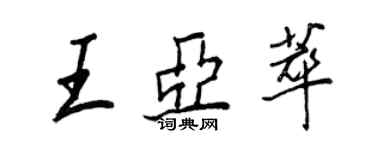 王正良王亞萃行書個性簽名怎么寫