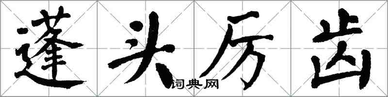 翁闓運蓬頭厲齒楷書怎么寫