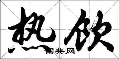 胡問遂熱飲行書怎么寫