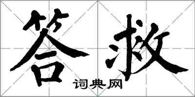 翁闓運答救楷書怎么寫