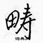 駱恆光寫的硬筆行書疇