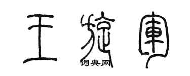 陳墨王旋軍篆書個性簽名怎么寫