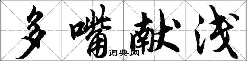 胡問遂多嘴獻淺行書怎么寫