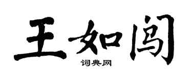 翁闓運王如闖楷書個性簽名怎么寫