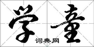 胡問遂學童行書怎么寫