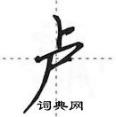 田英章寫的硬筆行書盧