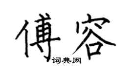何伯昌傅容楷書個性簽名怎么寫