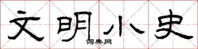 曾慶福文明小史隸書怎么寫