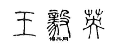 陳聲遠王毅英篆書個性簽名怎么寫