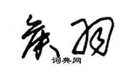 朱錫榮侯羽草書個性簽名怎么寫