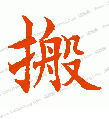 水島修三寫的搬