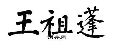 翁闓運王祖蓬楷書個性簽名怎么寫